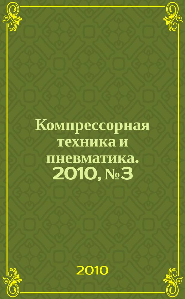Компрессорная техника и пневматика. 2010, № 3