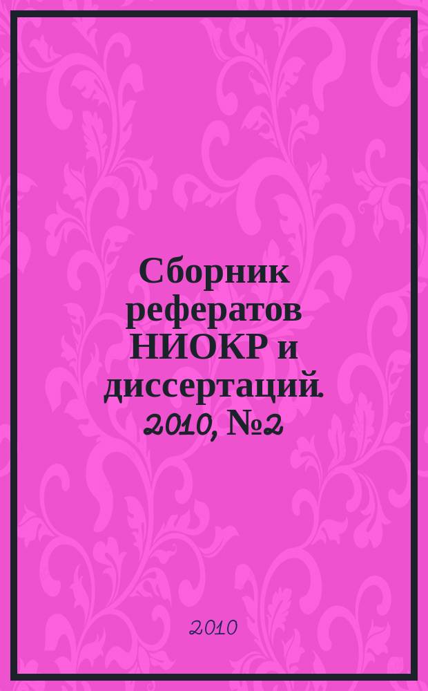 Сборник рефератов НИОКР и диссертаций. 2010, № 2