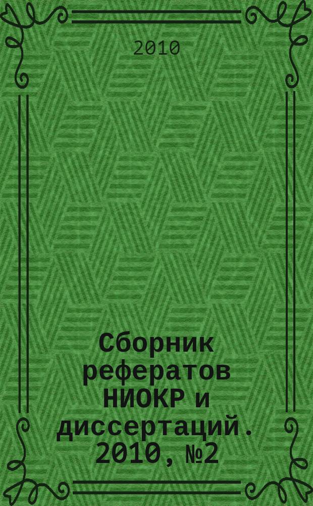 Сборник рефератов НИОКР и диссертаций. 2010, № 2