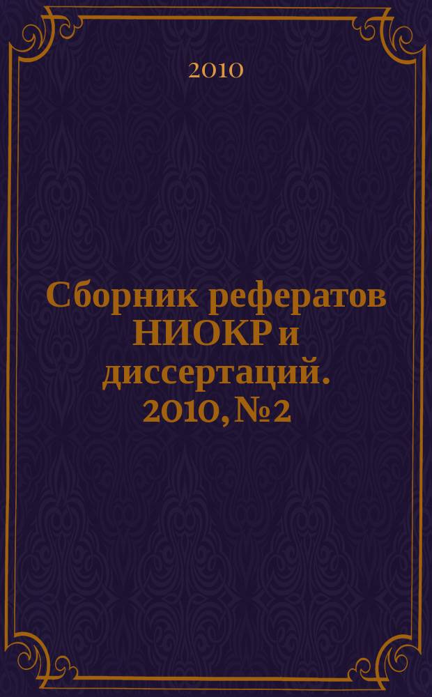 Сборник рефератов НИОКР и диссертаций. 2010, № 2