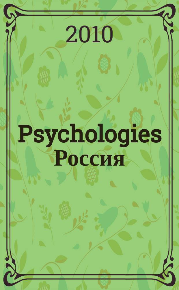 Psychologies Россия : найти себя и жить лучше журнал. 2010, сент. (53)