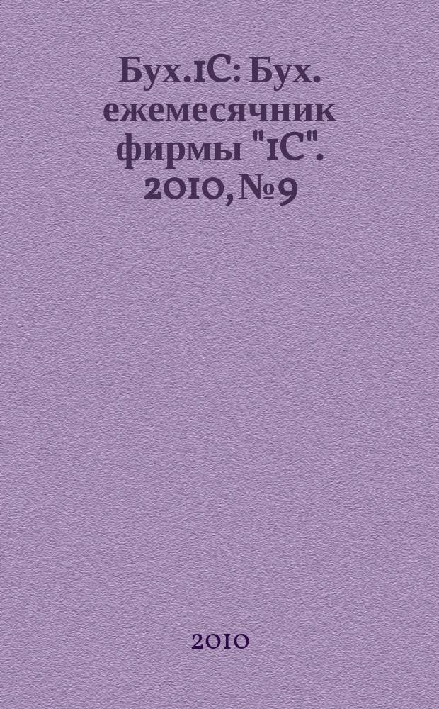 Бух.1C : Бух. ежемесячник фирмы "1C". 2010, № 9
