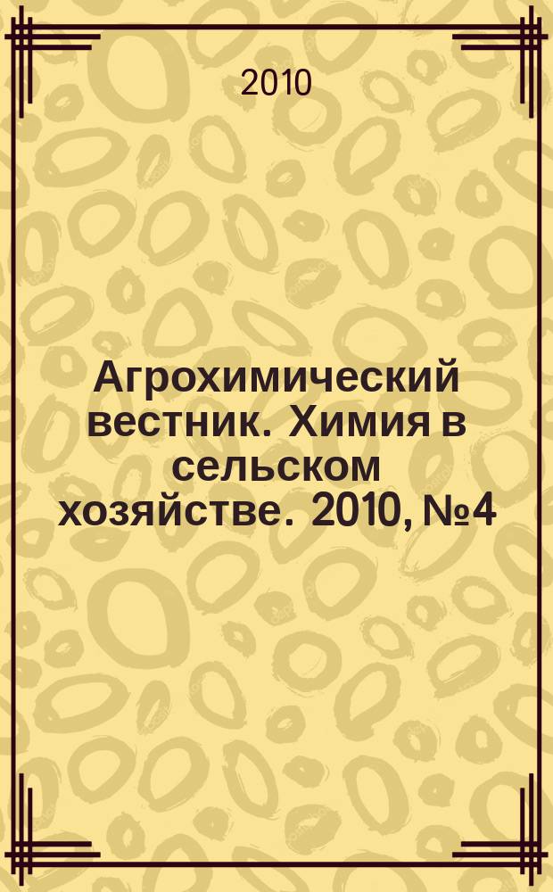 Агрохимический вестник. Химия в сельском хозяйстве. 2010, № 4