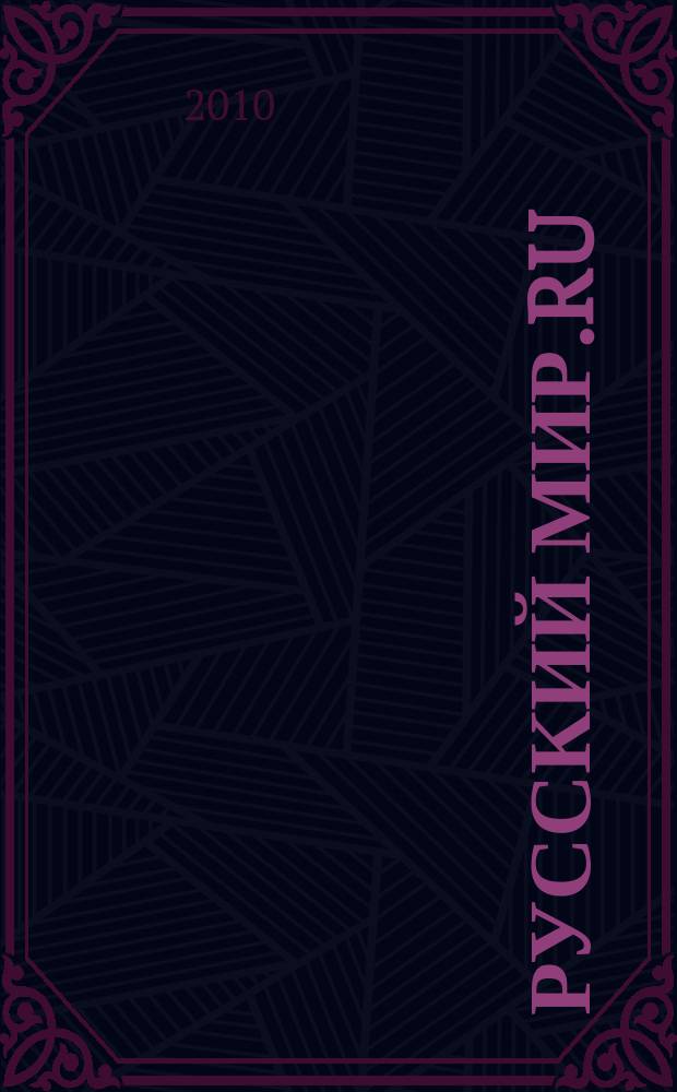 Русский Мир.RU : ежемесячный журнал. 2010, сент.