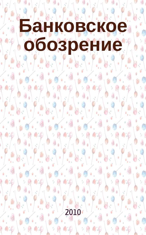 Банковское обозрение : Аналит. журн. Прил. к банк. дайджесту "Капитал". 2010, № 7 (138)