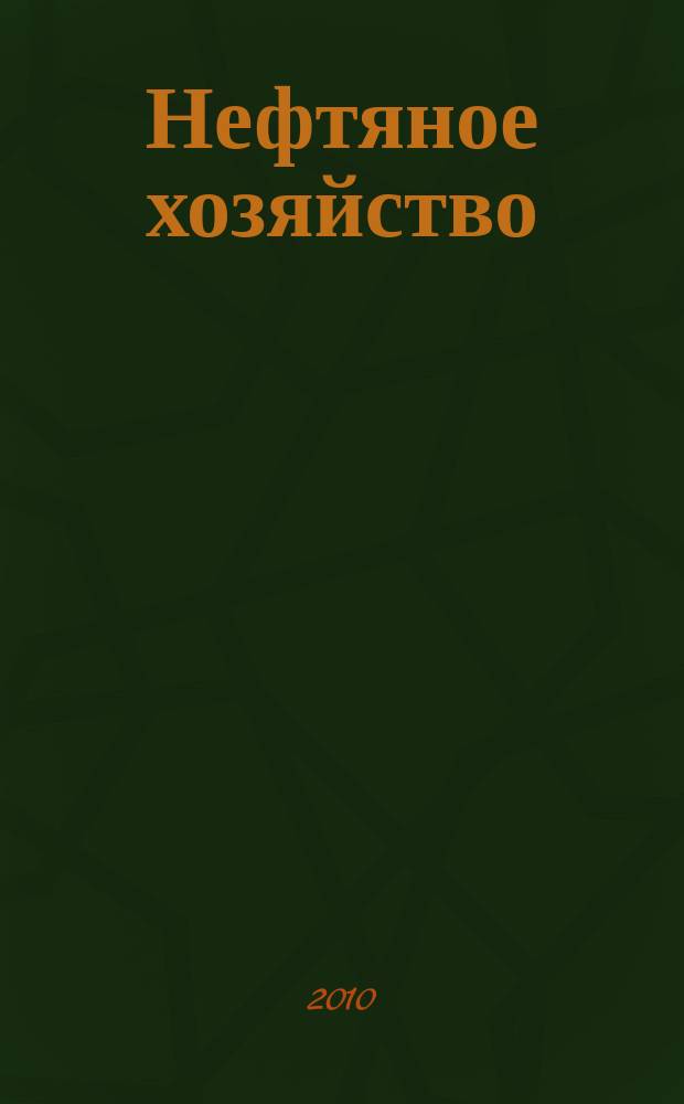 Нефтяное хозяйство : Произв.-техн. журн. Орган Нар. ком. нефт. пром-сти СССР. 2010, 8