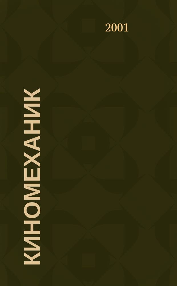 Киномеханик / Новые фильмы : ежемесячный массово-технический журнал. 2001, № 8