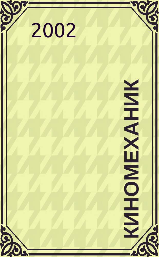 Киномеханик / Новые фильмы : ежемесячный массово-технический журнал. 2002, № 1