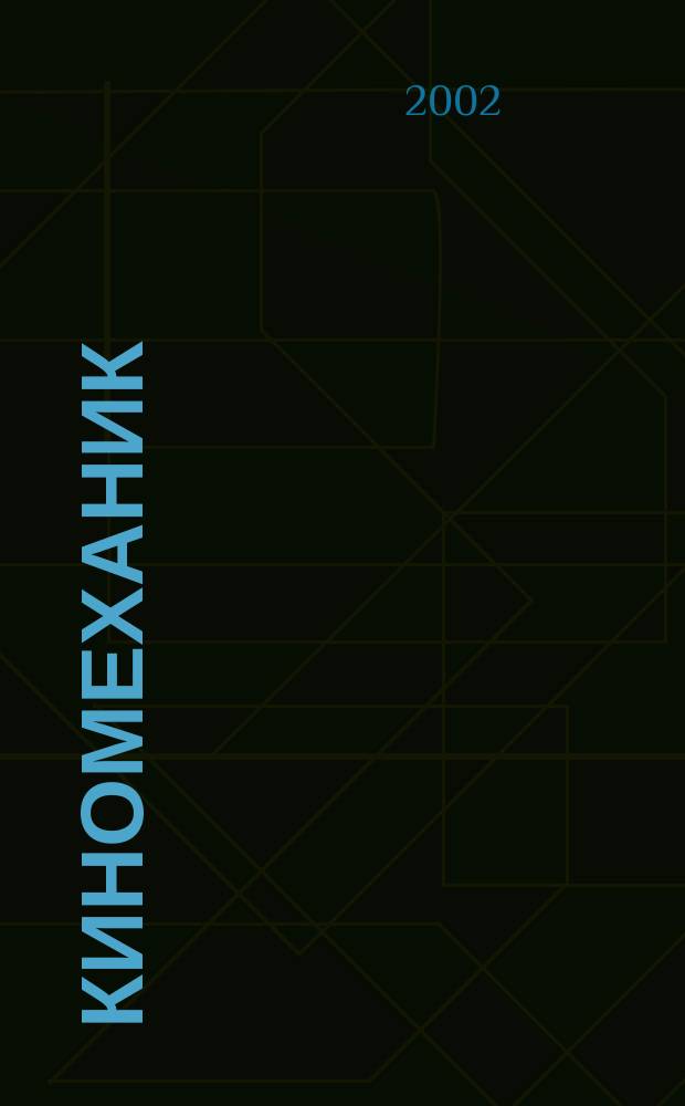 Киномеханик / Новые фильмы : ежемесячный массово-технический журнал. 2002, № 2