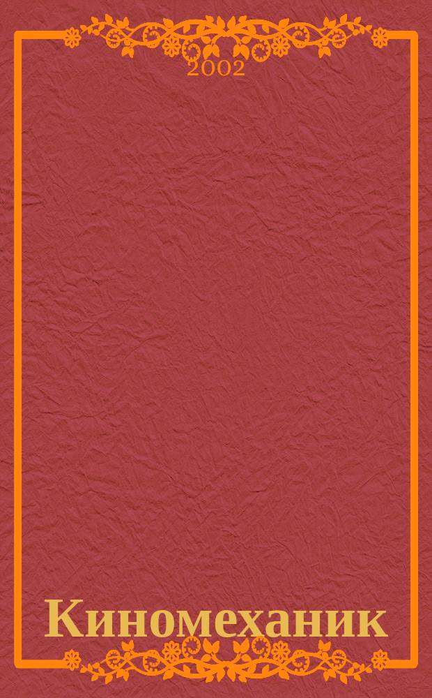 Киномеханик / Новые фильмы : ежемесячный массово-технический журнал. 2002, № 12