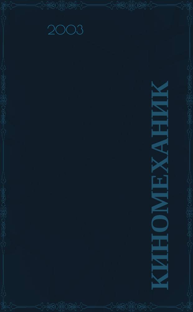 Киномеханик / Новые фильмы : ежемесячный массово-технический журнал. 2003, № 1