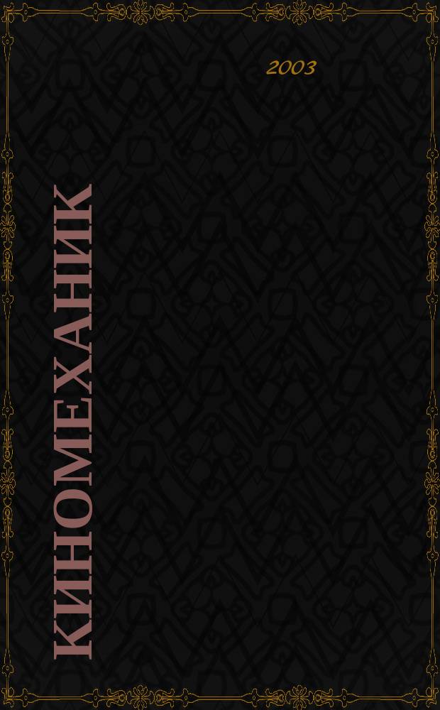 Киномеханик / Новые фильмы : ежемесячный массово-технический журнал. 2003, № 2
