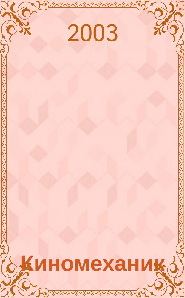 Киномеханик / Новые фильмы : ежемесячный массово-технический журнал. 2003, № 4