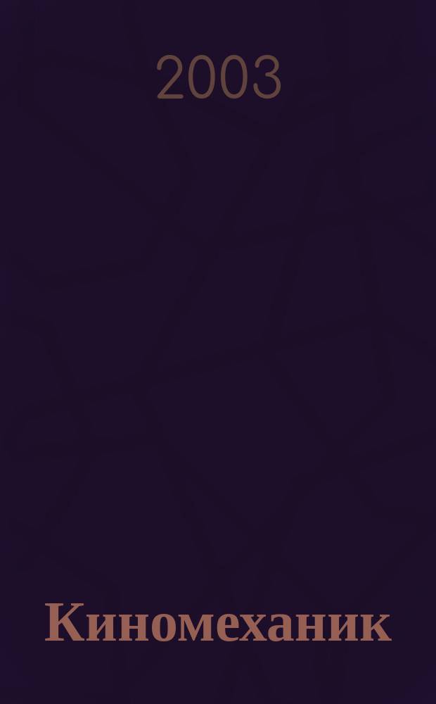 Киномеханик / Новые фильмы : ежемесячный массово-технический журнал. 2003, № 5