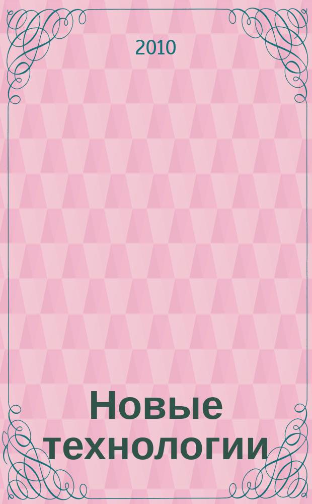 Новые технологии : сборник научных трудов МГТУ. 2010, вып. 1