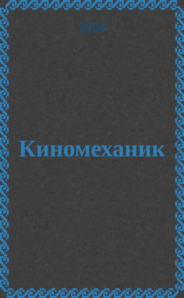 Киномеханик / Новые фильмы : ежемесячный массово-технический журнал. 2004, № 3