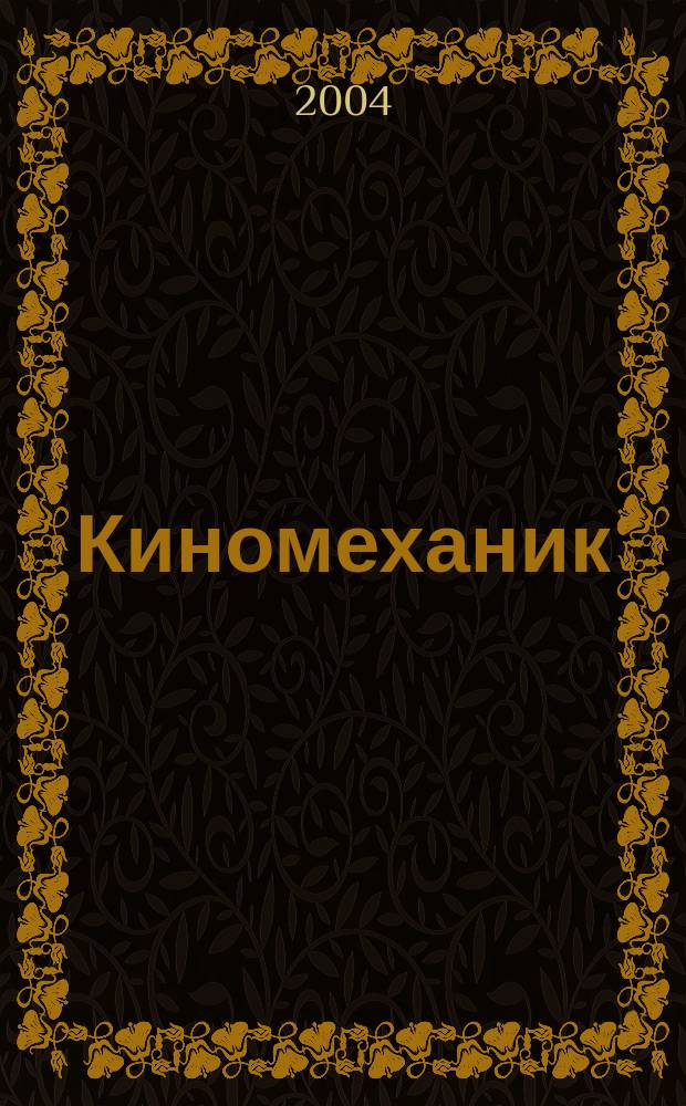 Киномеханик / Новые фильмы : ежемесячный массово-технический журнал. 2004, № 10