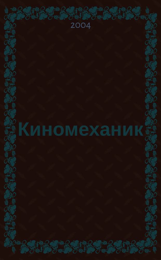 Киномеханик / Новые фильмы : ежемесячный массово-технический журнал. 2004, № 12