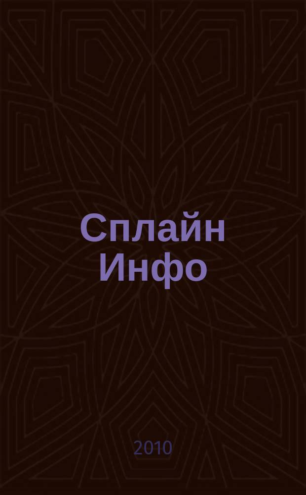 Сплайн Инфо : еженедельное правовое обозрение. 2010, № 14 (489)