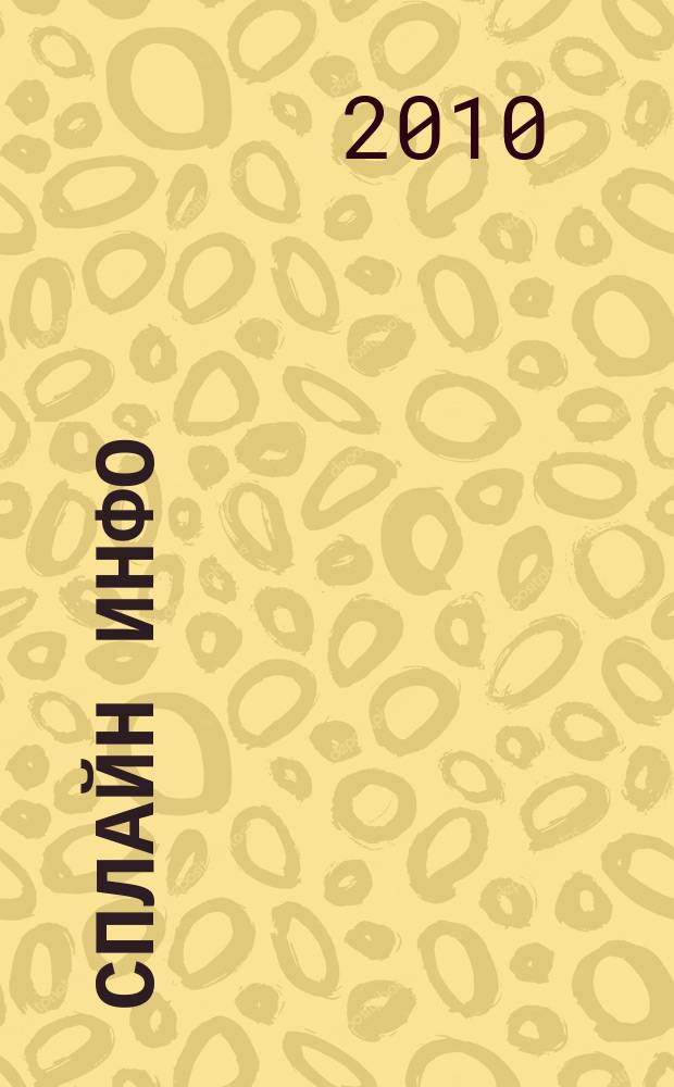 Сплайн Инфо : еженедельное правовое обозрение. 2010, № 18 (493)