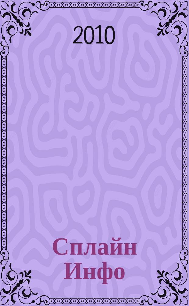 Сплайн Инфо : еженедельное правовое обозрение. 2010, № 21 (496)