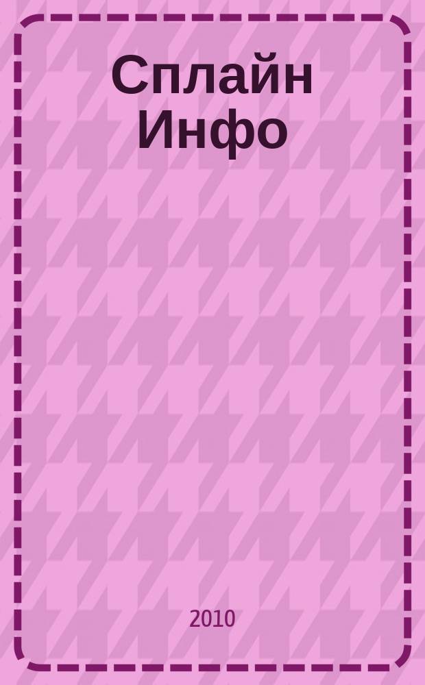 Сплайн Инфо : еженедельное правовое обозрение. 2010, № 22 (497)
