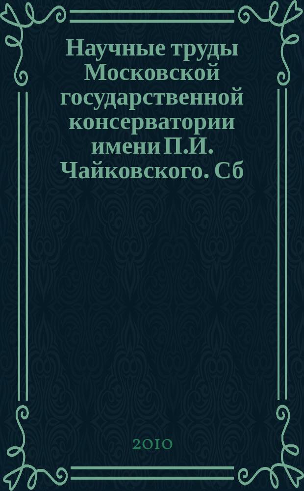 Научные труды Московской государственной консерватории имени П.И. Чайковского. Сб. 66