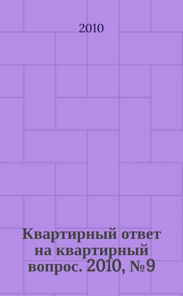 Квартирный ответ на квартирный вопрос. 2010, № 9 (65)