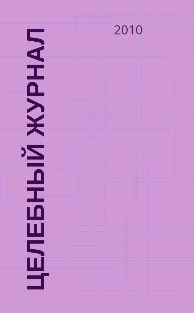 Целебный журнал