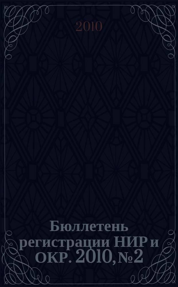 Бюллетень регистрации НИР и ОКР. 2010, № 2
