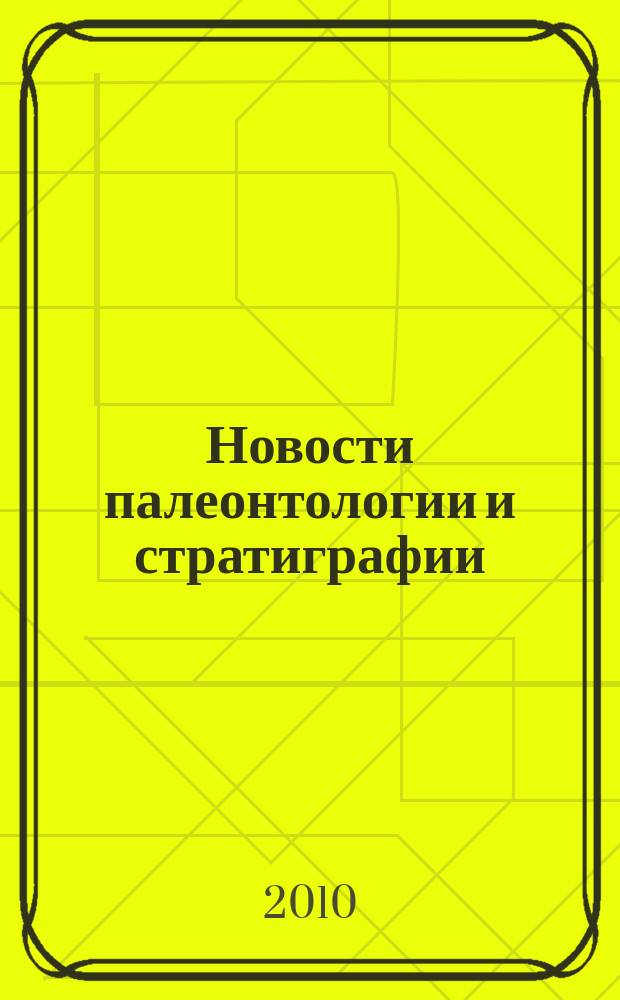 Новости палеонтологии и стратиграфии : [Ежегод.] прил. к журн. "Геология и геофизика". Вып. 14