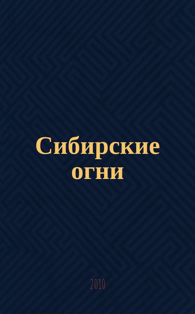 Сибирские огни : Худ.-лит. и науч.-публицистическ. журн. 2010, 6