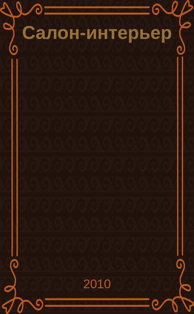 Салон-интерьер : Част. интерьер России. 2010, № 9 (153)