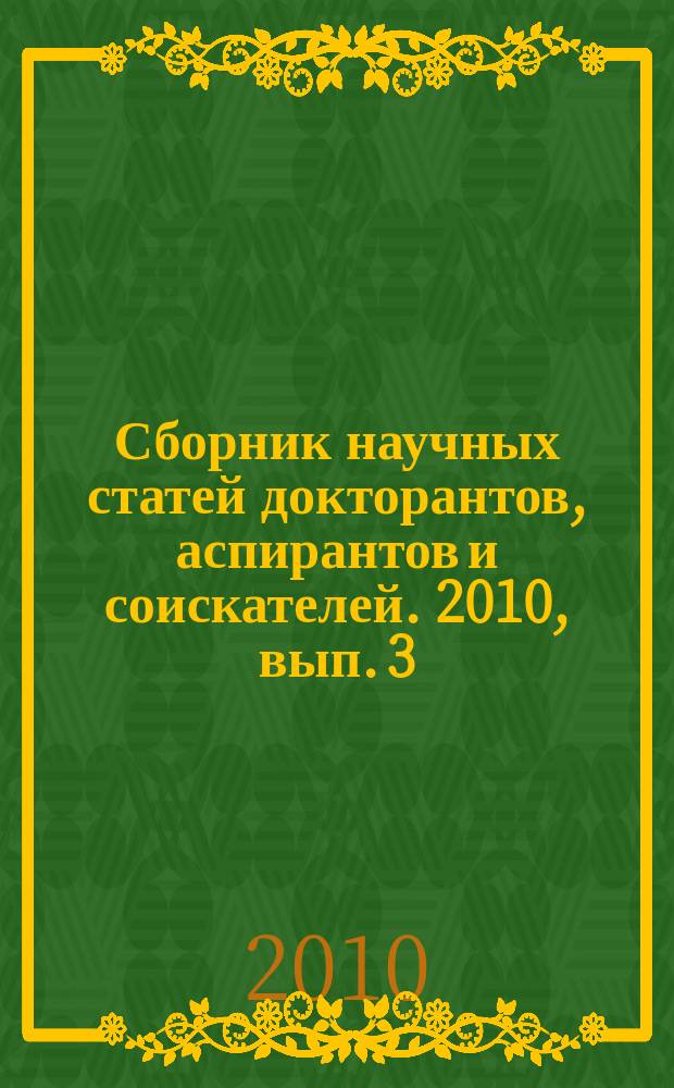 Сборник научных статей докторантов, аспирантов и соискателей. 2010, вып. 3