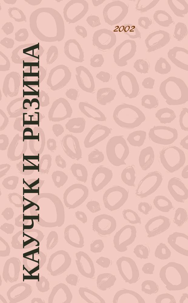 Каучук и резина : Орган Глав. упр. каучуковой и резиновой промышленности. 2002, № 4