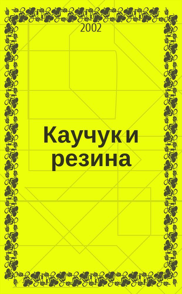 Каучук и резина : Орган Глав. упр. каучуковой и резиновой промышленности. 2002, № 6