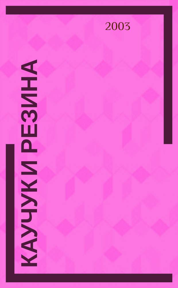 Каучук и резина : Орган Глав. упр. каучуковой и резиновой промышленности. 2003, № 1