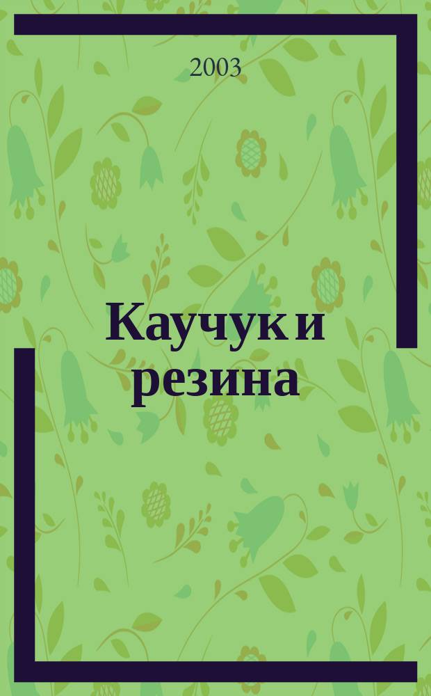 Каучук и резина : Орган Глав. упр. каучуковой и резиновой промышленности. 2003, № 2