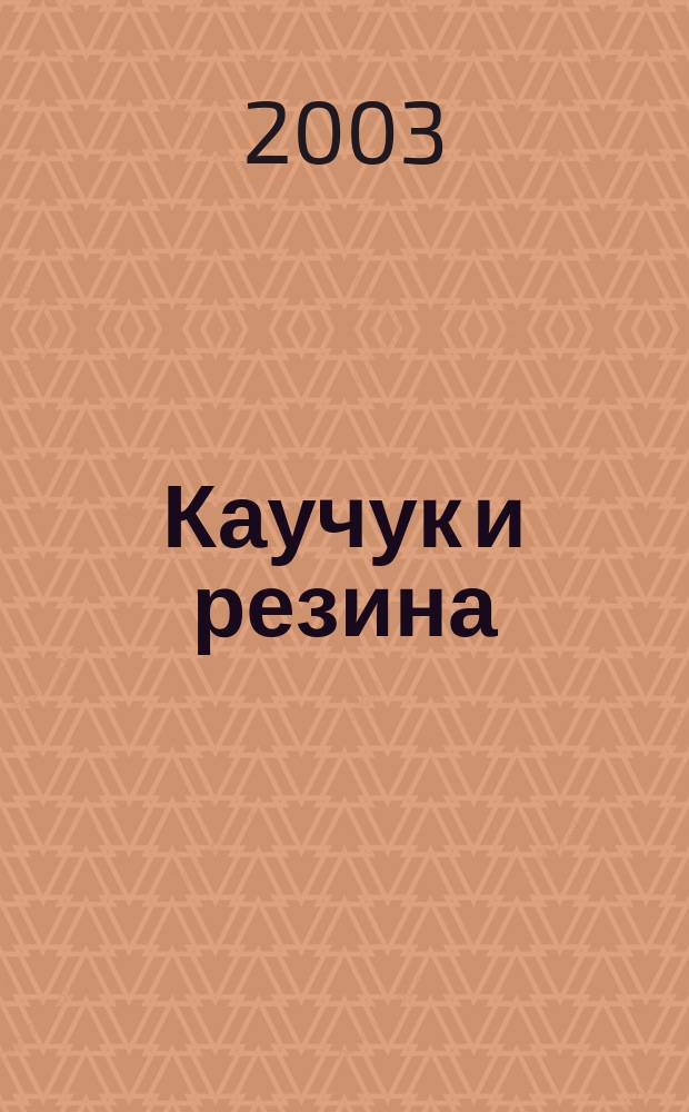 Каучук и резина : Орган Глав. упр. каучуковой и резиновой промышленности. 2003, № 4