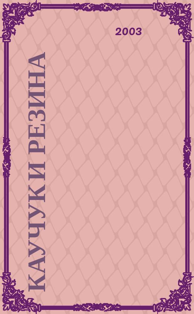 Каучук и резина : Орган Глав. упр. каучуковой и резиновой промышленности. 2003, № 5