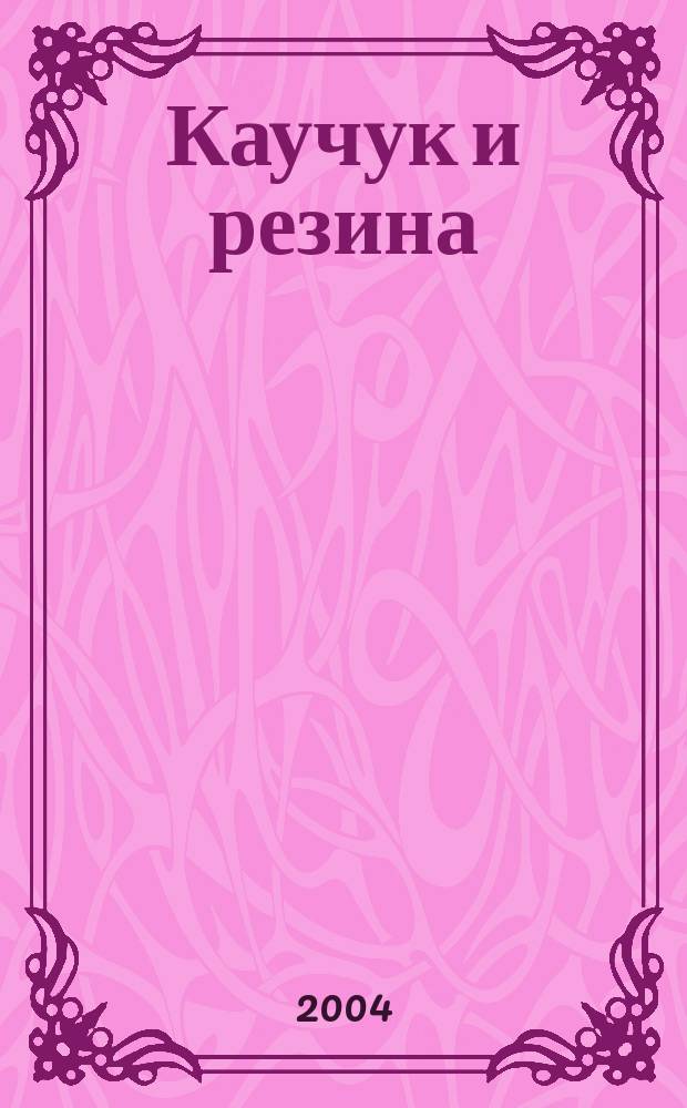 Каучук и резина : Орган Глав. упр. каучуковой и резиновой промышленности. 2004, № 3