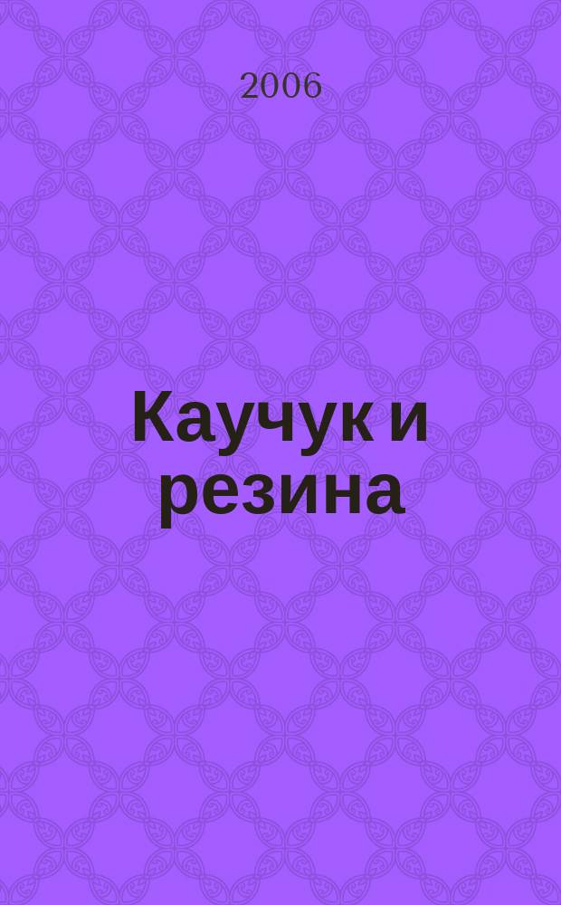 Каучук и резина : Орган Глав. упр. каучуковой и резиновой промышленности. 2006, № 2