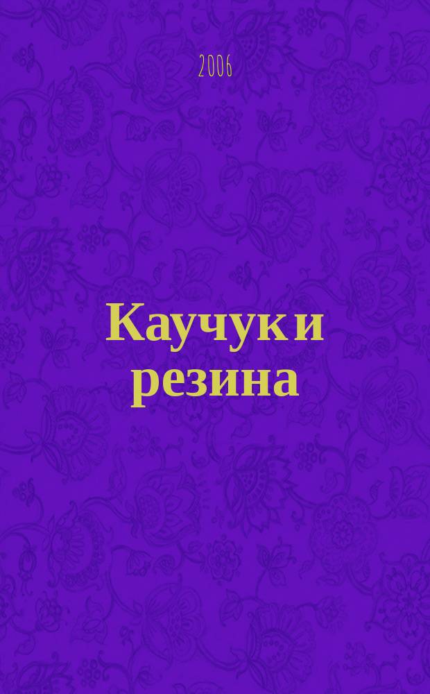 Каучук и резина : Орган Глав. упр. каучуковой и резиновой промышленности. 2006, № 3