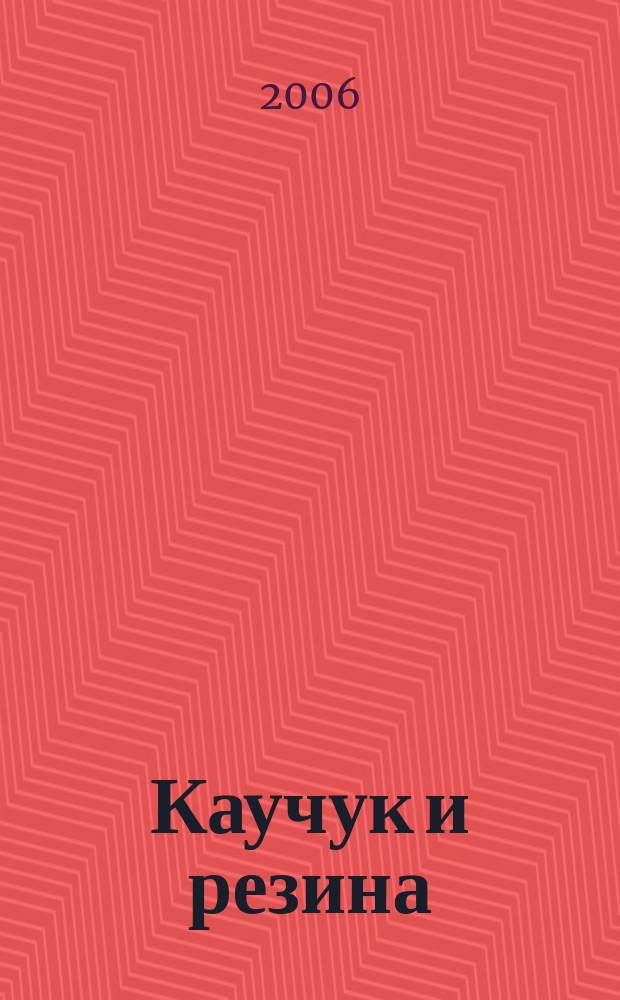 Каучук и резина : Орган Глав. упр. каучуковой и резиновой промышленности. 2006, № 4