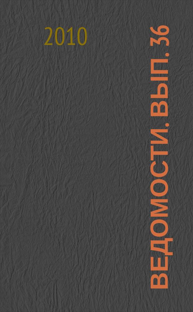 Ведомости. Вып. 36 : Практичность морали, действенность кодекса