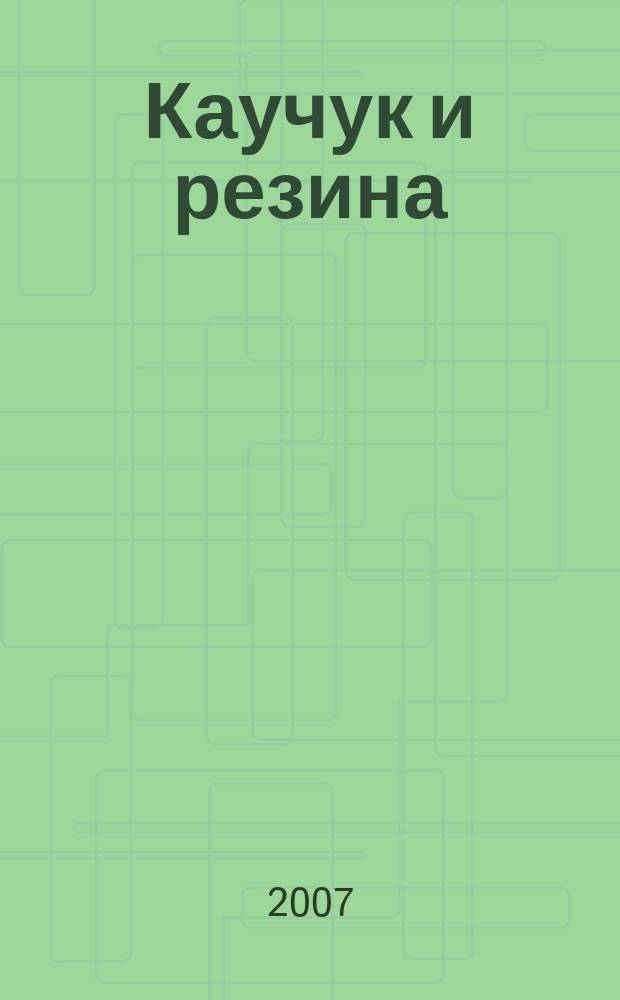 Каучук и резина : Орган Глав. упр. каучуковой и резиновой промышленности. 2007, № 1