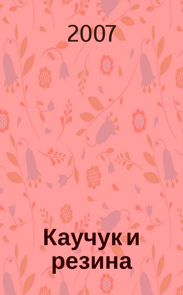 Каучук и резина : Орган Глав. упр. каучуковой и резиновой промышленности. 2007, № 4