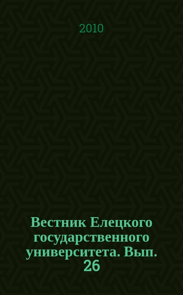 Вестник Елецкого государственного университета. Вып. 26 : Серия "Право"