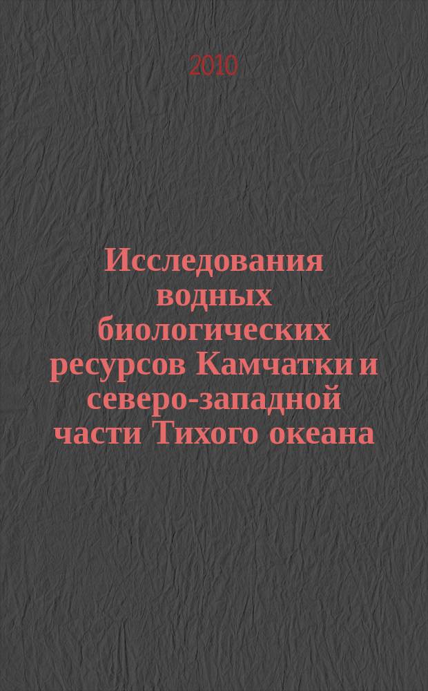 Исследования водных биологических ресурсов Камчатки и северо-западной части Тихого океана : Сб. науч. тр. Вып. 17