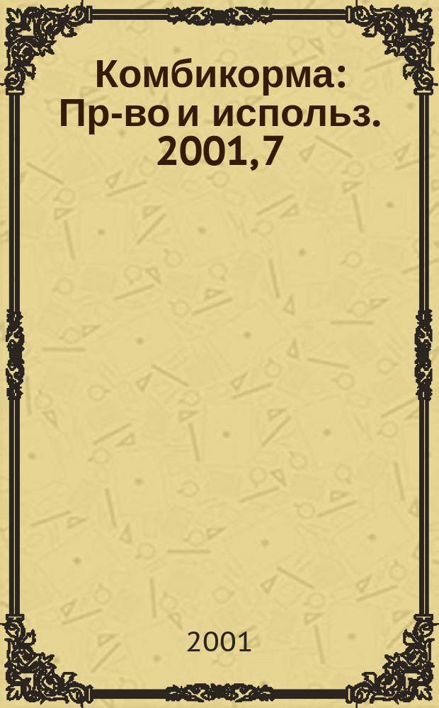 Комбикорма : Пр-во и использ. 2001, 7